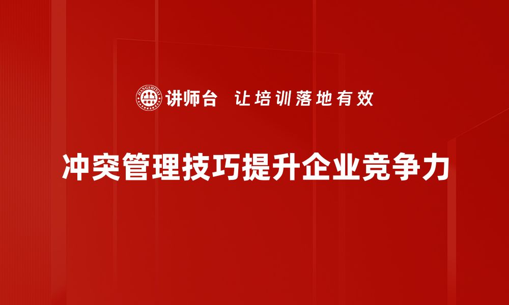 文章掌握冲突管理技巧，提升人际关系和谐度的缩略图