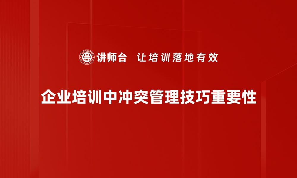 文章掌握冲突管理技巧，提升职场沟通效率的缩略图