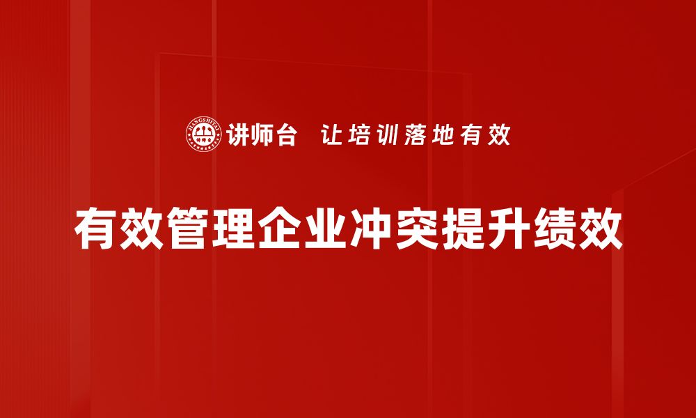 文章掌握冲突管理技巧，轻松化解职场矛盾与纠纷的缩略图