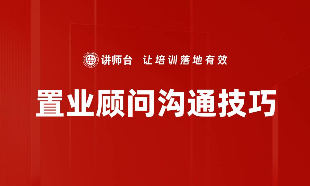 文章置业顾问沟通技巧：提升客户满意度的关键秘诀的缩略图