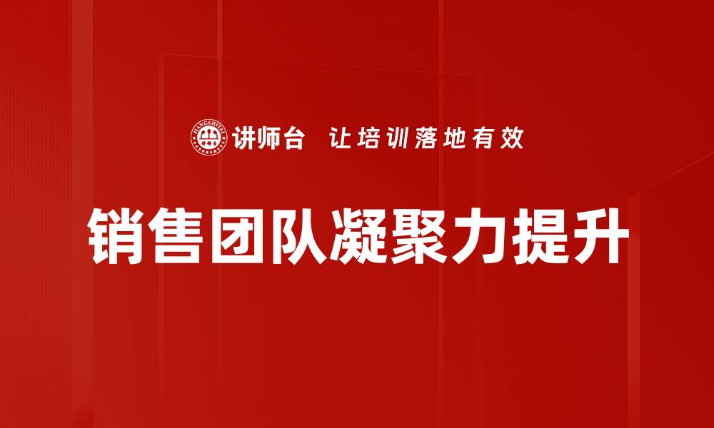 销售团队凝聚力提升