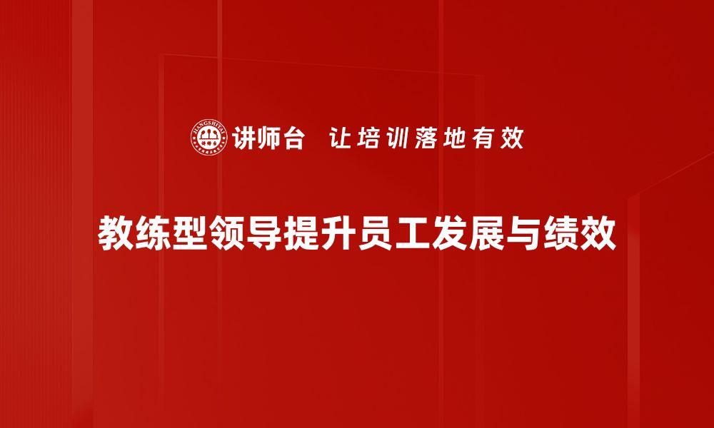 文章教练型领导：如何提升团队绩效与员工满意度的缩略图