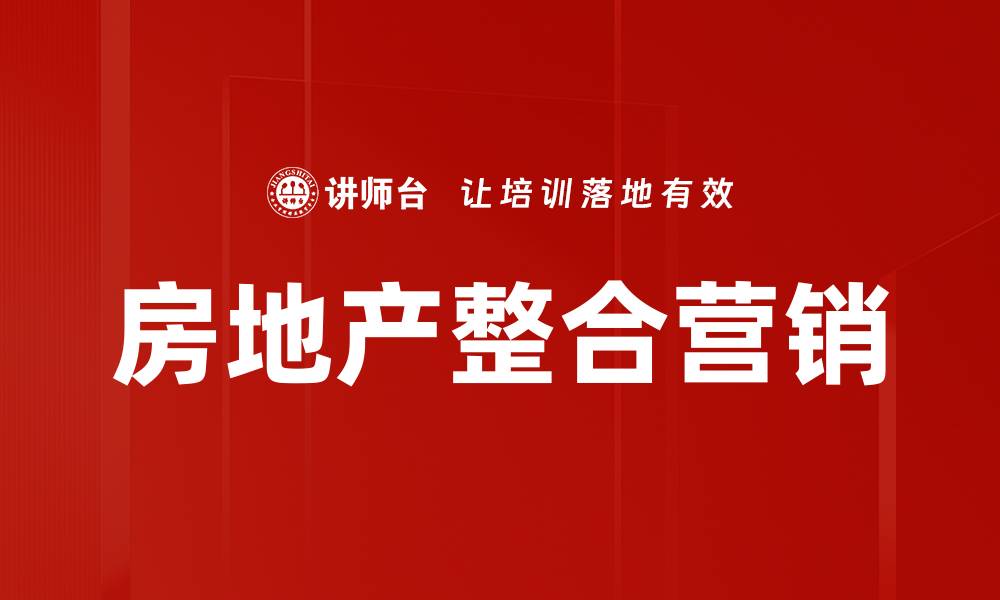 文章房地产整合营销策略：提升销售效果的关键方法的缩略图