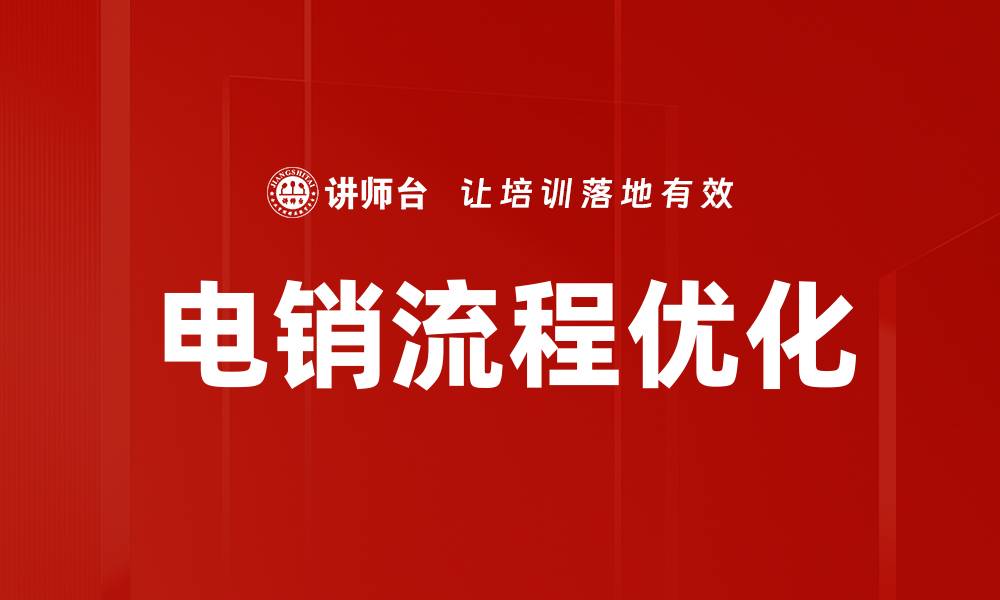 文章优化电销流程，提高转化率的关键策略的缩略图