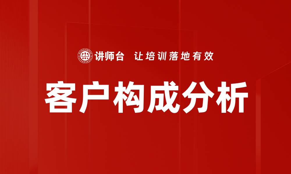 文章深入探讨客户构成分析方法与应用技巧的缩略图