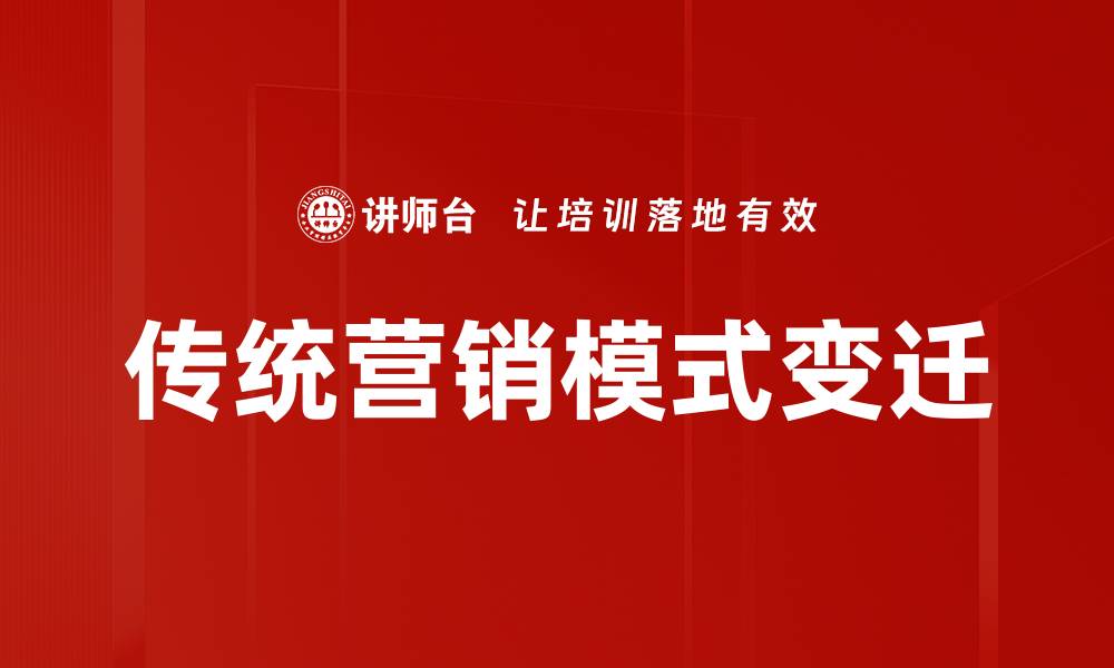文章传统营销模式的转型与创新探索的缩略图