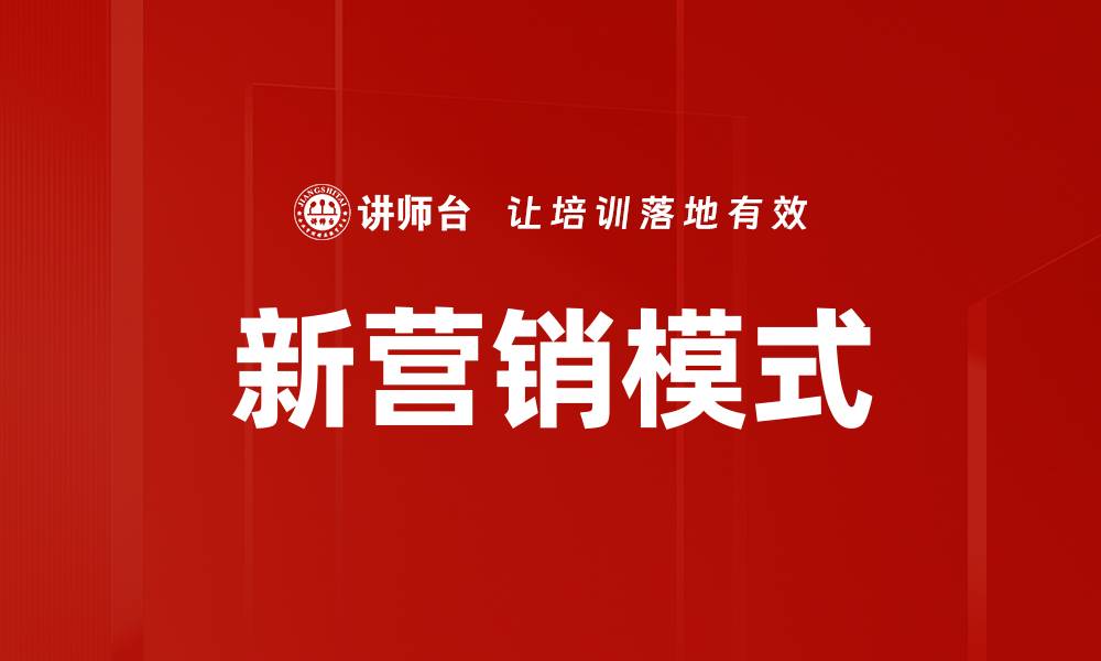 文章新营销模式引领企业转型升级的关键策略的缩略图