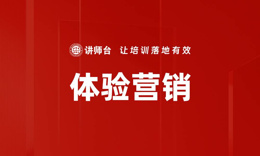 文章体验营销：提升品牌忠诚度的秘密武器的缩略图