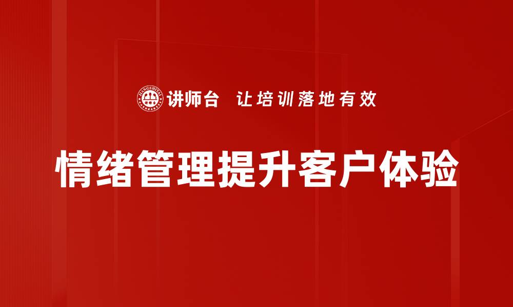 情绪管理提升客户体验