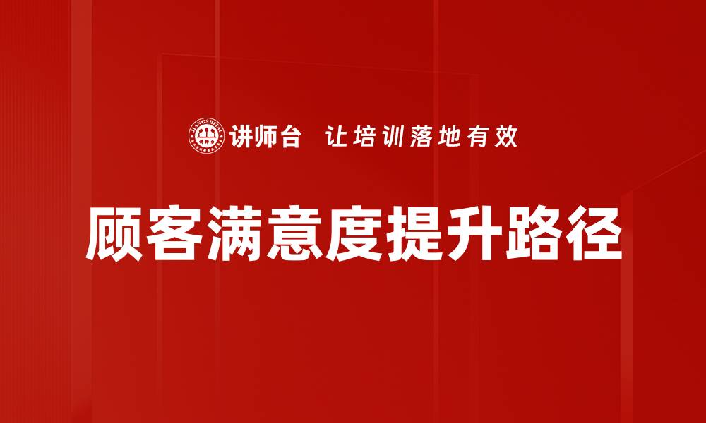 文章提升顾客满意度的关键策略与实践分享的缩略图