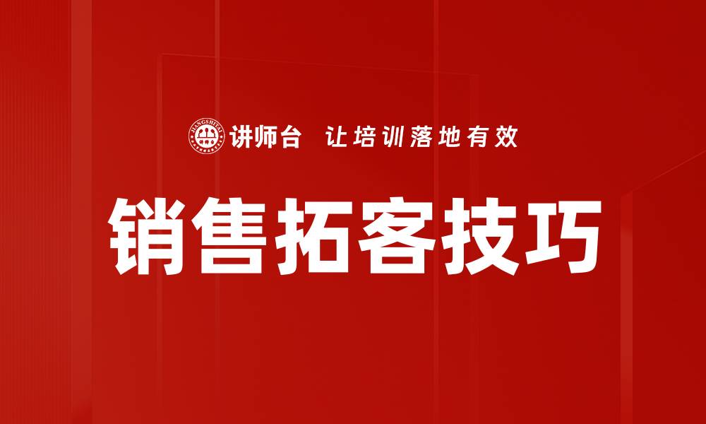 文章掌握销售拓客技巧，轻松提升业绩与客户转化率的缩略图