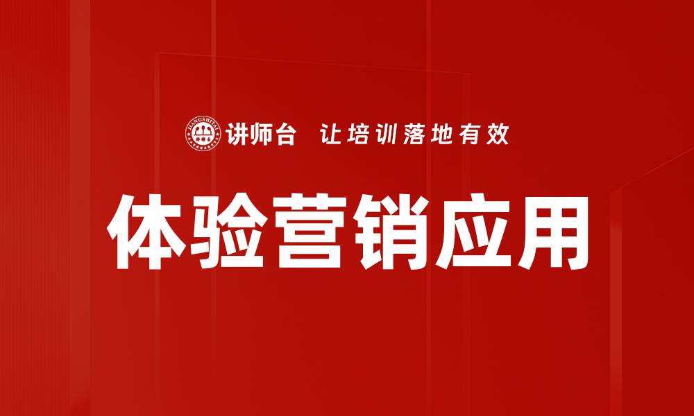 文章提升品牌影响力的体验营销方式探讨的缩略图