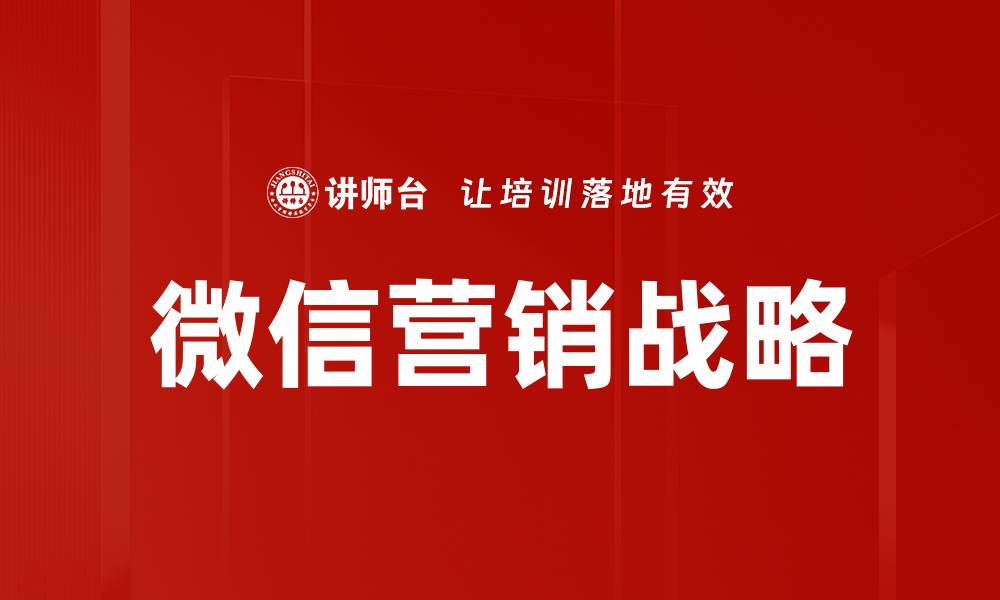 文章提升品牌曝光的微信营销战略详解的缩略图