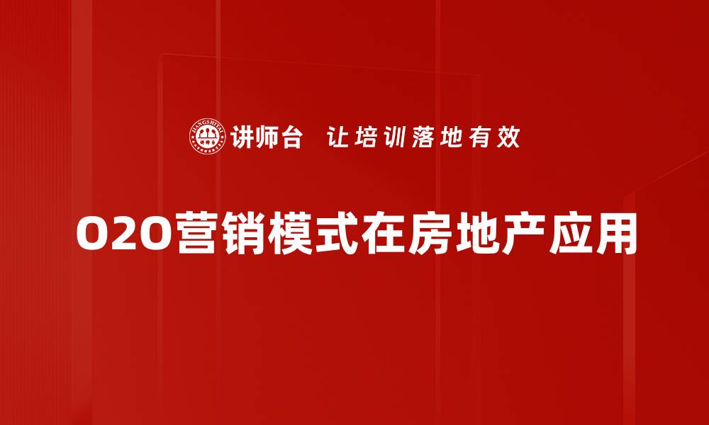 文章探索O2O营销模式的未来发展趋势与成功案例的缩略图