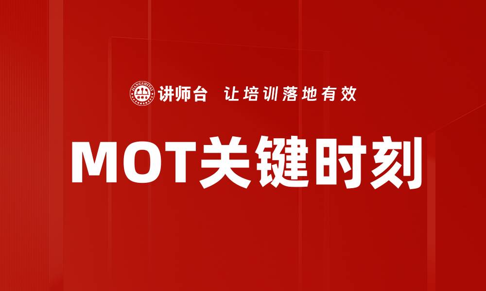 文章掌握MOT关键时刻，提升客户体验与品牌忠诚度的缩略图