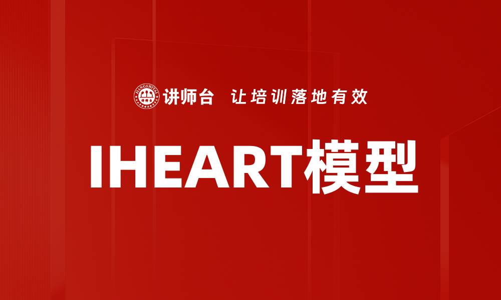 IHEART模型