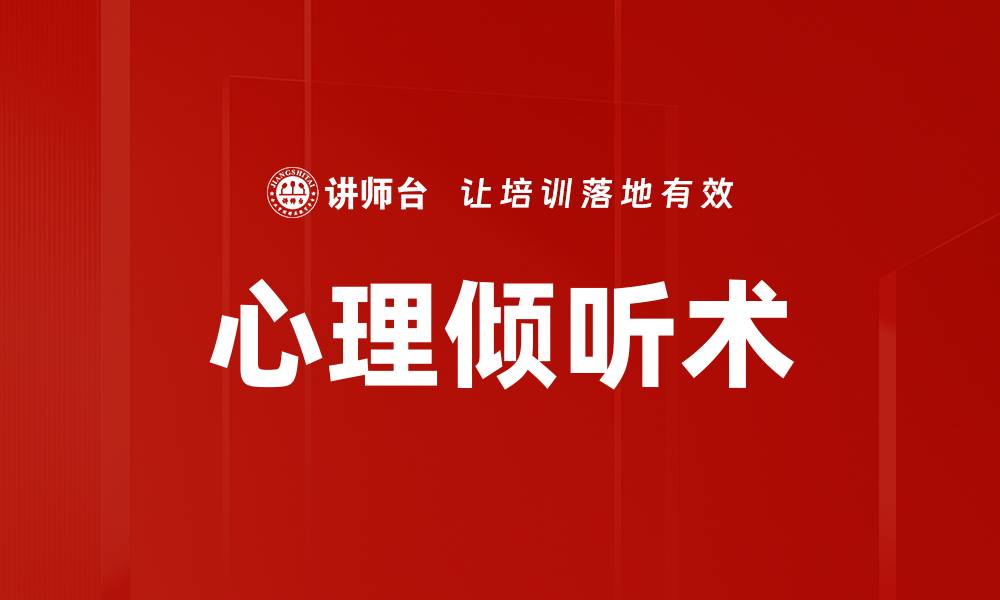 文章掌握心理倾听术提升人际沟通技巧的缩略图
