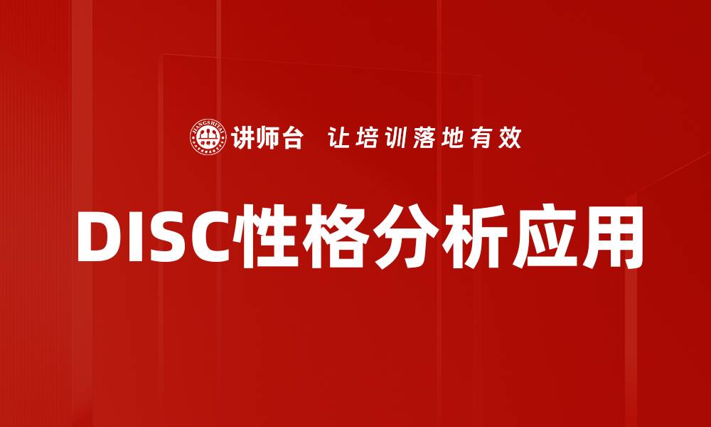 文章DISC性格分析：揭秘职场沟通与团队合作的秘密的缩略图