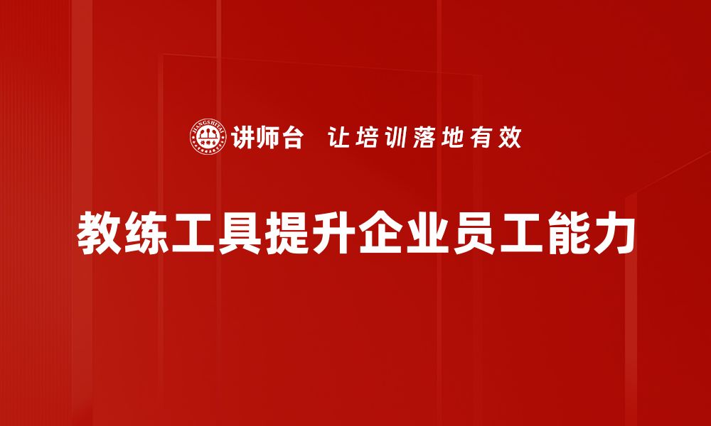 教练工具提升企业员工能力