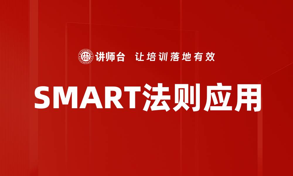 SMART法则应用