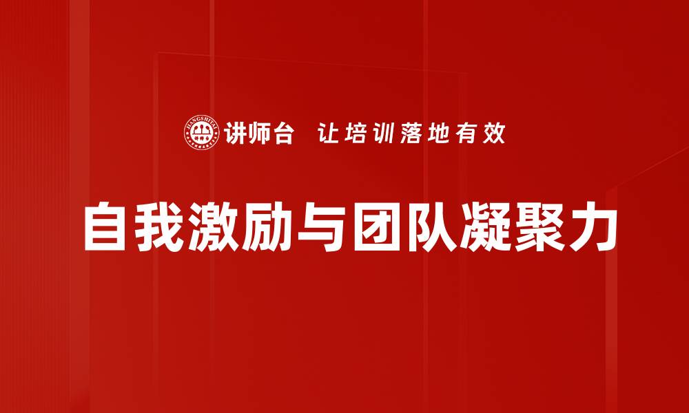 文章自我激励：提升个人成就的有效方法与技巧的缩略图