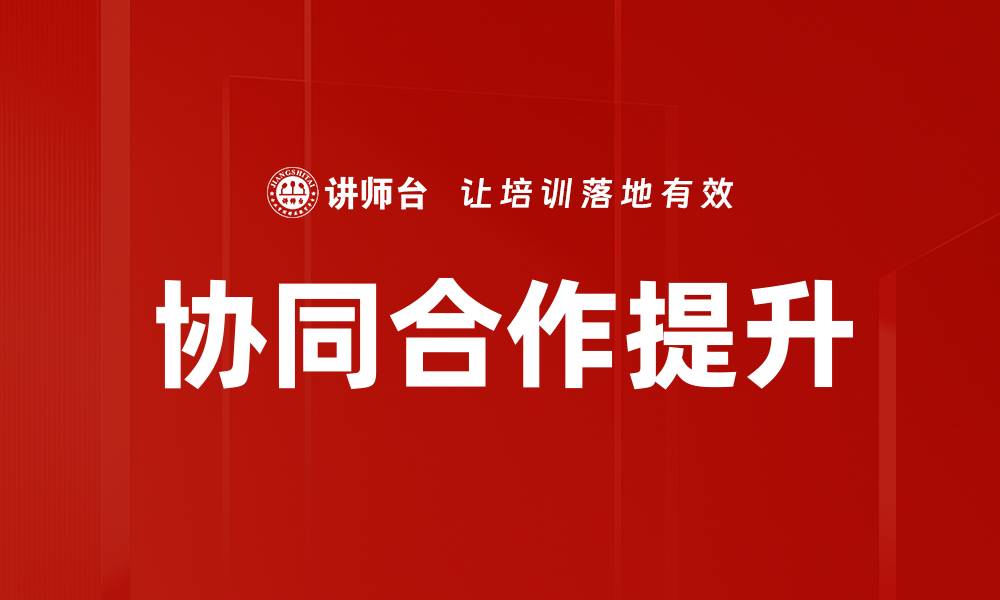 协同合作提升