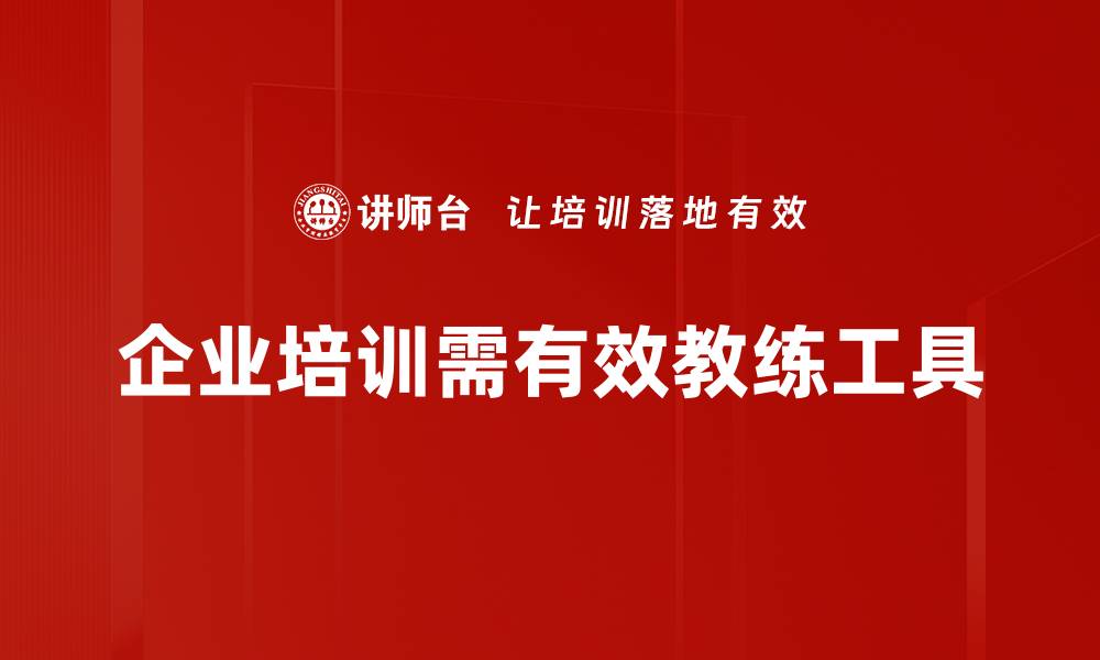 文章提升训练效果的教练工具应用推荐与使用技巧的缩略图