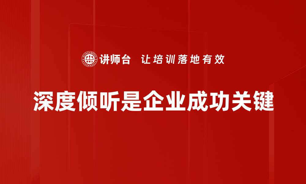 文章掌握深度倾听技巧，提升沟通效率与人际关系的缩略图