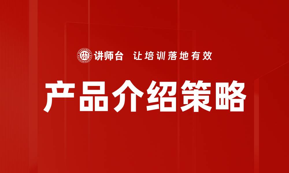 文章提升产品介绍策略，助力销售增长的有效方法的缩略图