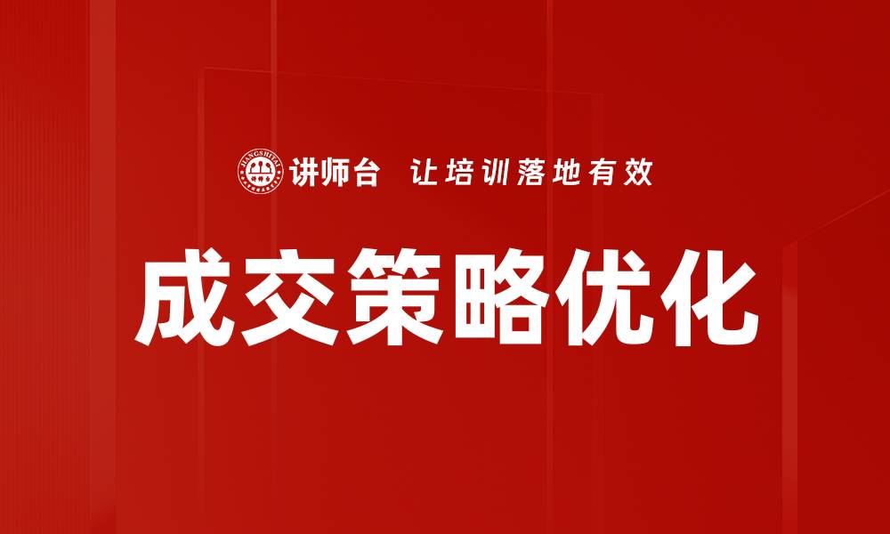 文章成交策略优化：提升销售转化率的关键方法与技巧的缩略图