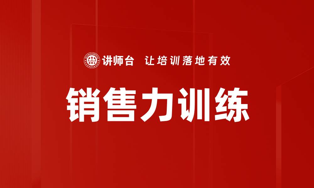 销售力训练