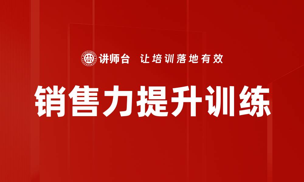 文章提升销售力训练的有效方法与技巧分享的缩略图