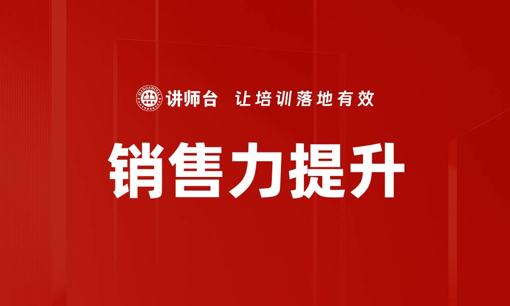 文章提升销售力训练的关键技巧与实战经验的缩略图