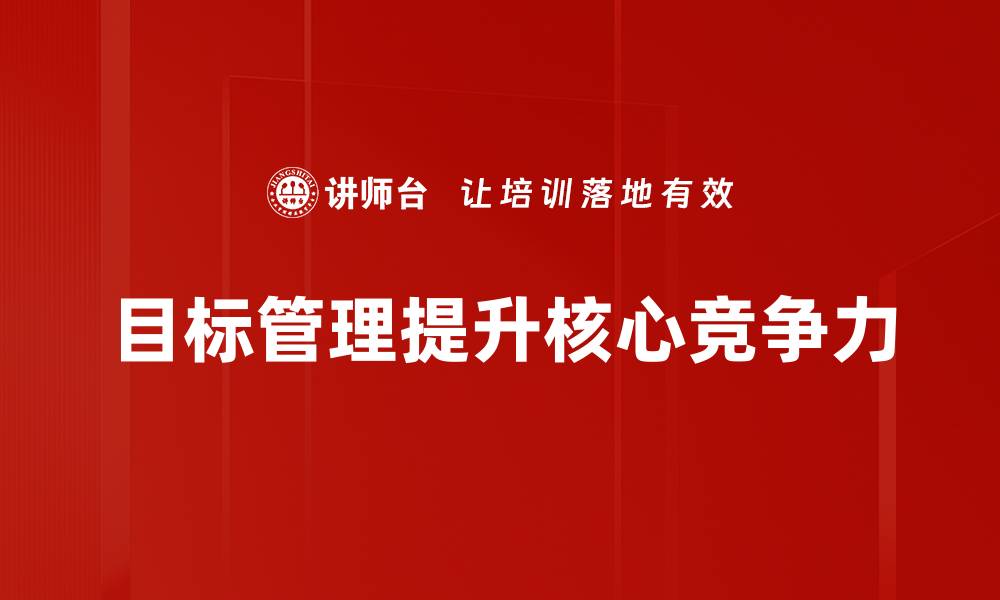 目标管理提升核心竞争力