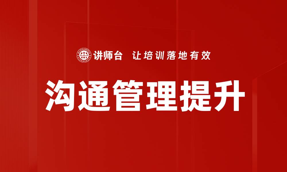 文章提升团队效率的沟通管理策略与技巧的缩略图