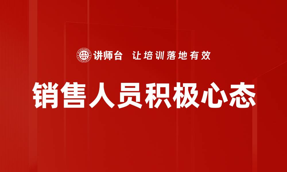 文章销售人员心态决定业绩：如何提升销售成功率的缩略图