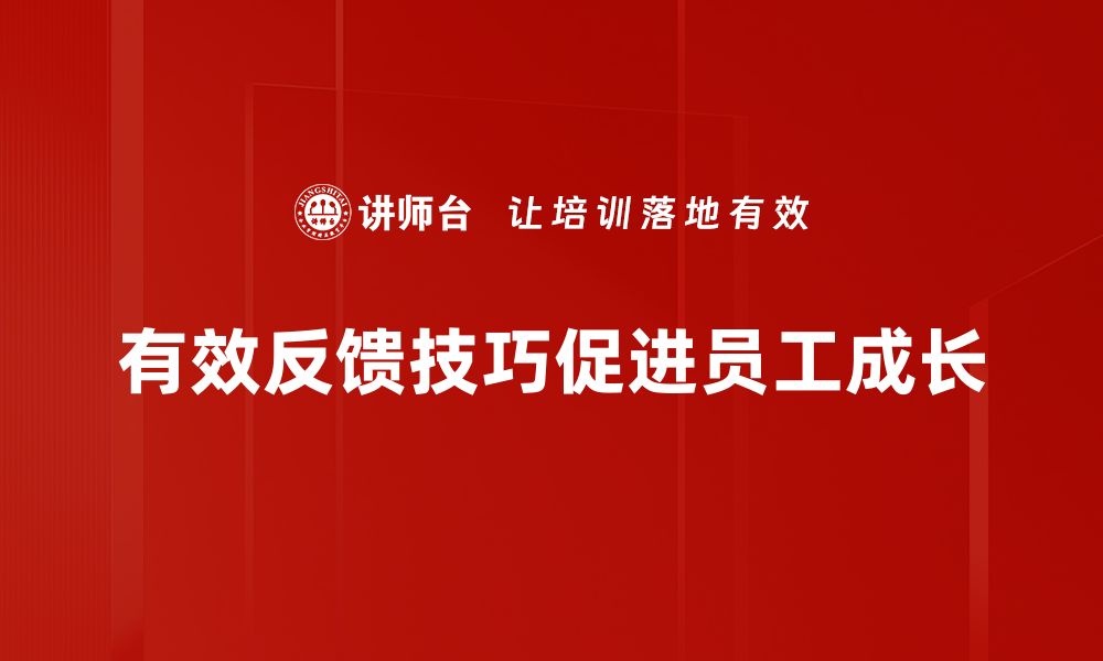 文章掌握有效反馈技巧，提升沟通与合作能力的缩略图