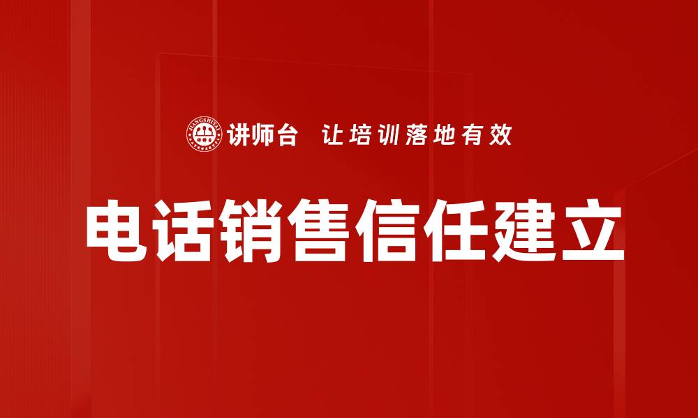 文章信任关系建立的重要性与实用策略解析的缩略图
