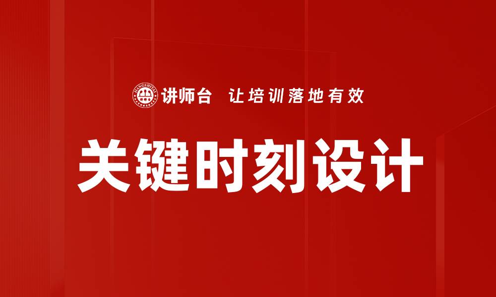 文章关键时刻设计：提升品牌影响力的秘诀的缩略图
