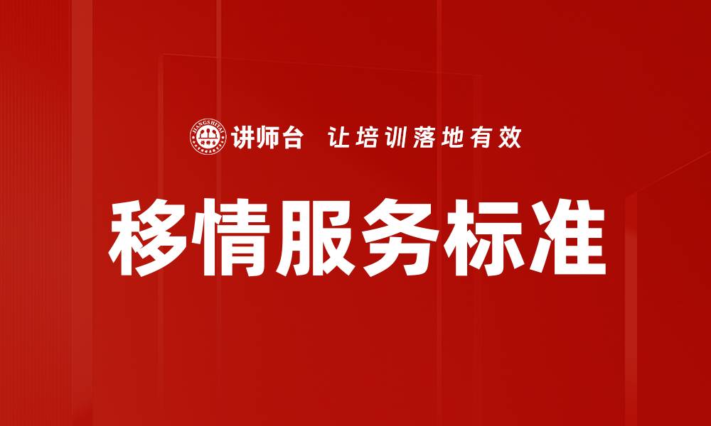 文章提升移情服务标准，打造客户满意新体验的缩略图