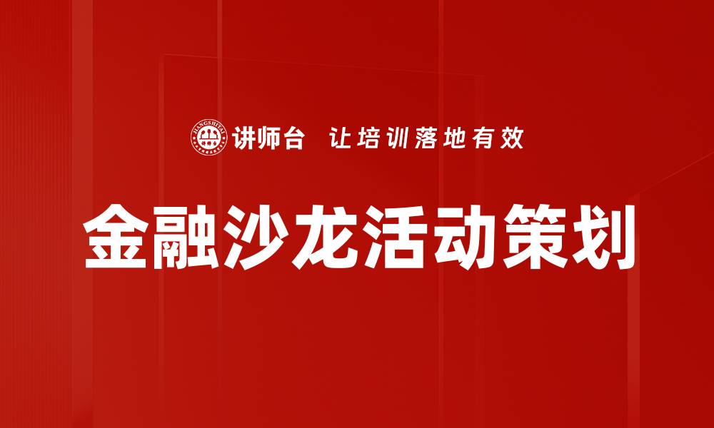 文章有效提升参与度的沙龙活动策划技巧的缩略图