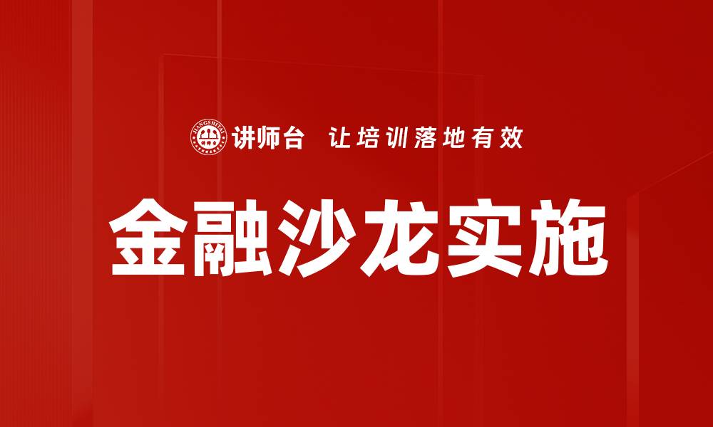 文章金融沙龙实施策略与成功案例解析的缩略图