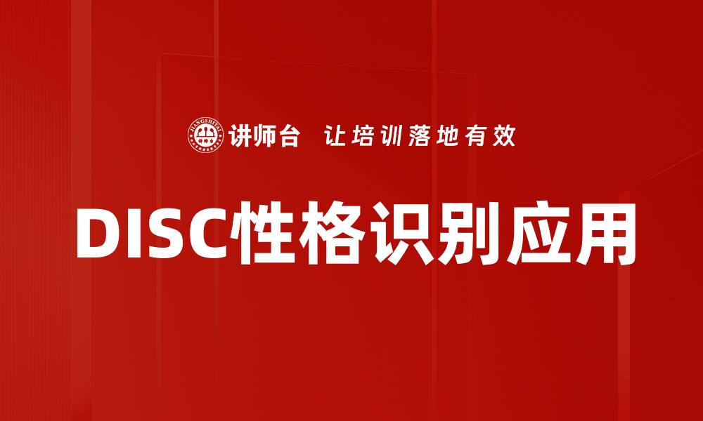 DISC性格识别应用