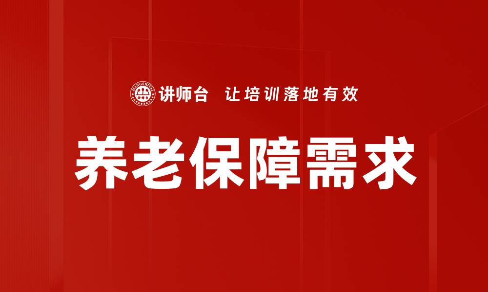 文章养老保障需求的现状与未来发展趋势分析的缩略图