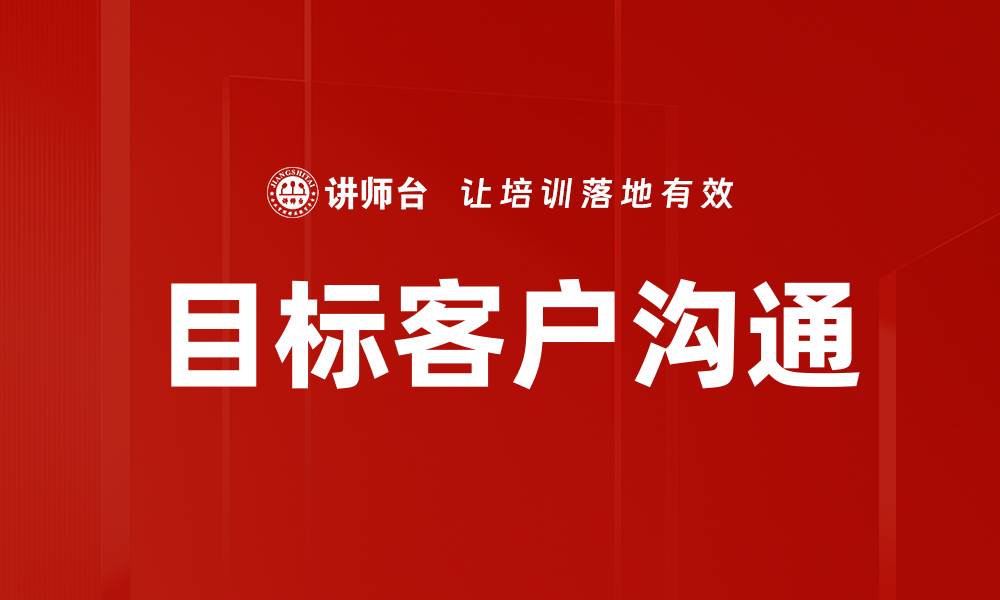 文章优化目标客户沟通策略提升销售转化率的缩略图