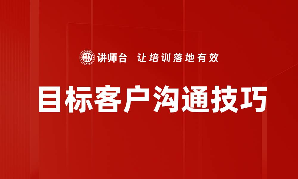 文章提升目标客户沟通效率的五大策略解析的缩略图