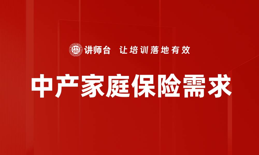 文章中产家庭需求分析：满足生活品质的关键因素的缩略图