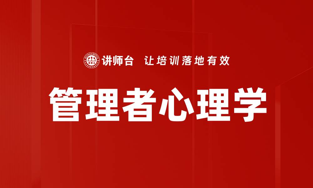 文章管理者心理学：提升领导力的关键秘诀与技巧的缩略图
