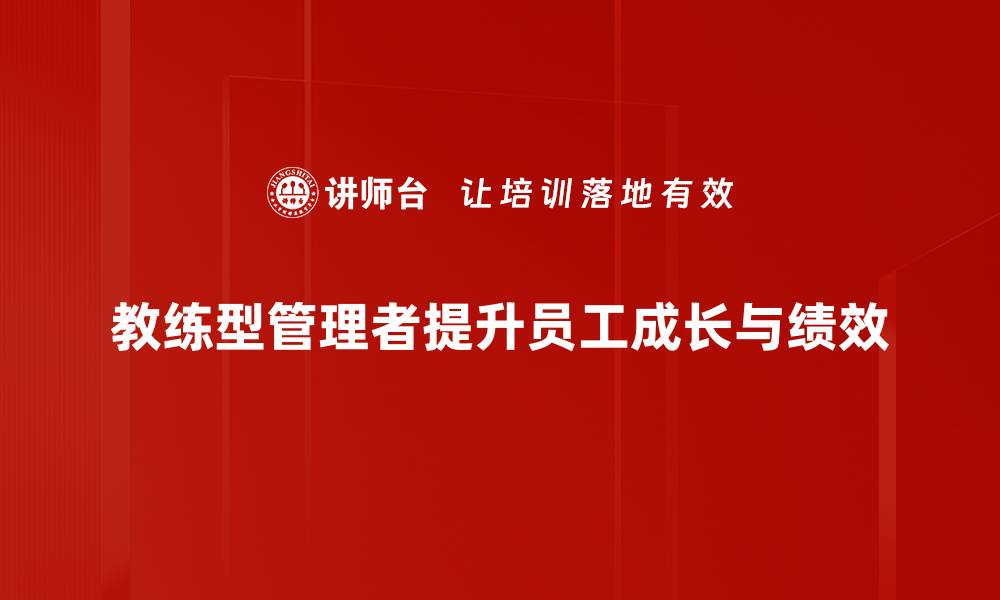 教练型管理者提升员工成长与绩效