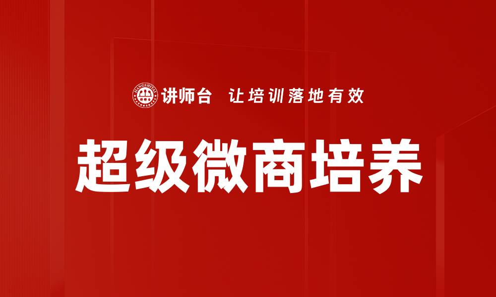 文章超级微商崛起：如何在竞争中脱颖而出的缩略图